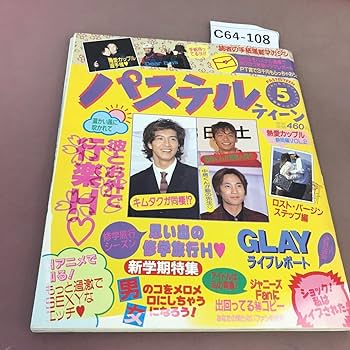 Amazon | C64-108 パステルティーン 1996.5 笠倉出版社 汚れ有り