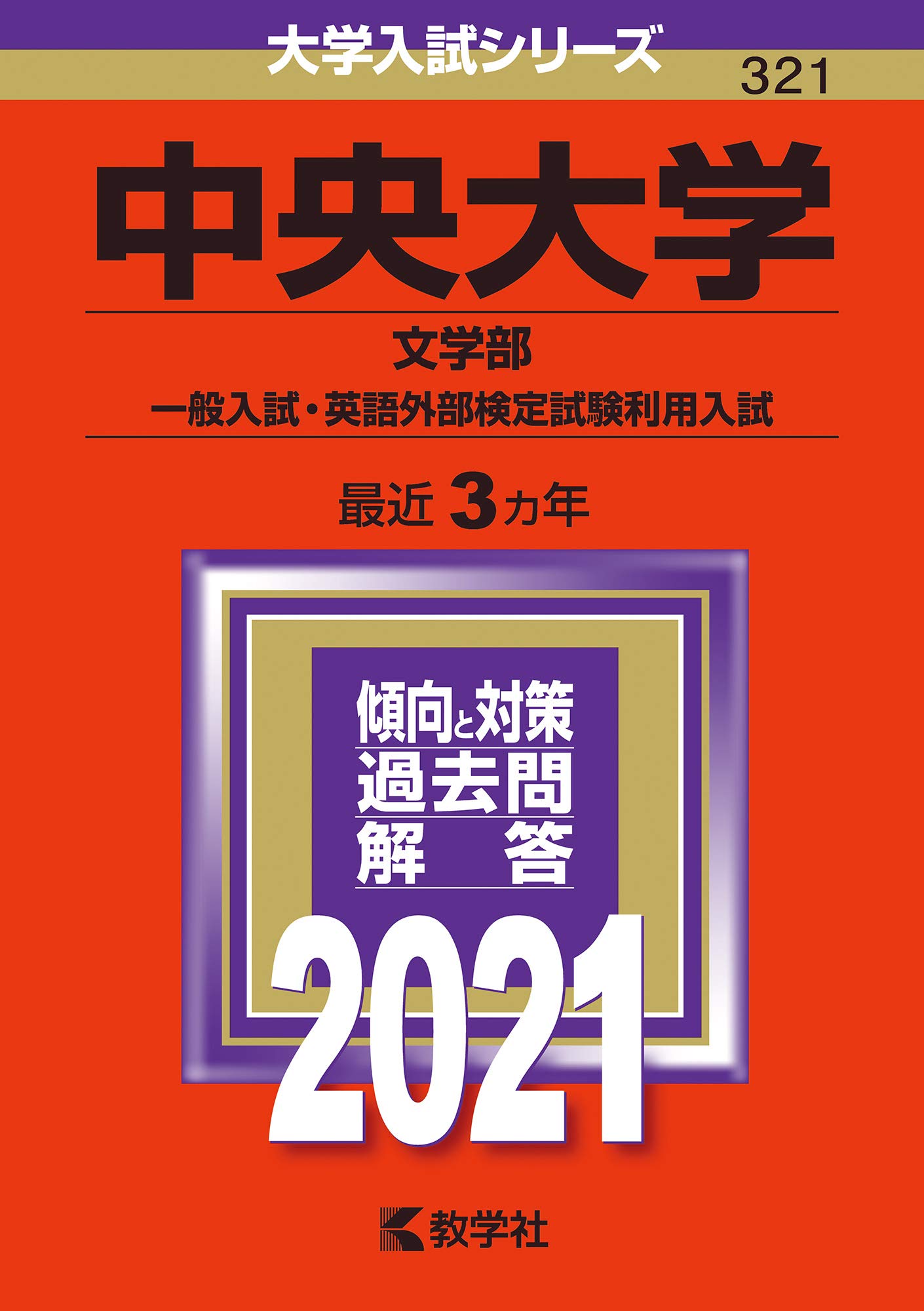 中央大学(文学部−一般入試・英語外部検定試験利用入試) (2021年版大学
