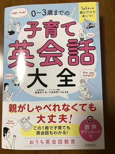 1日1テーマ読むだけで身につく 0～3歳までの子育て英会話大全 | 愛場