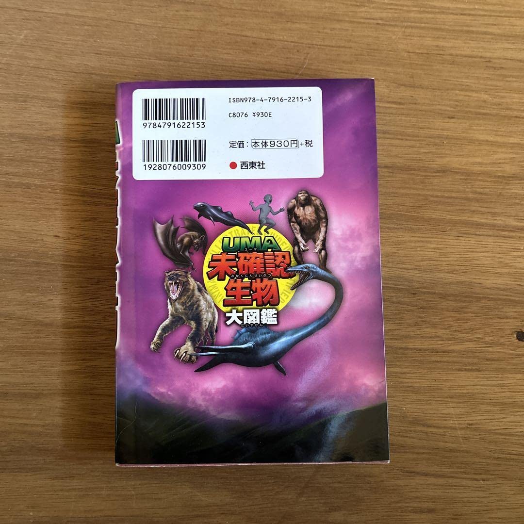 Amazon.co.jp: UMA未確認生物大図鑑 : おもちゃ