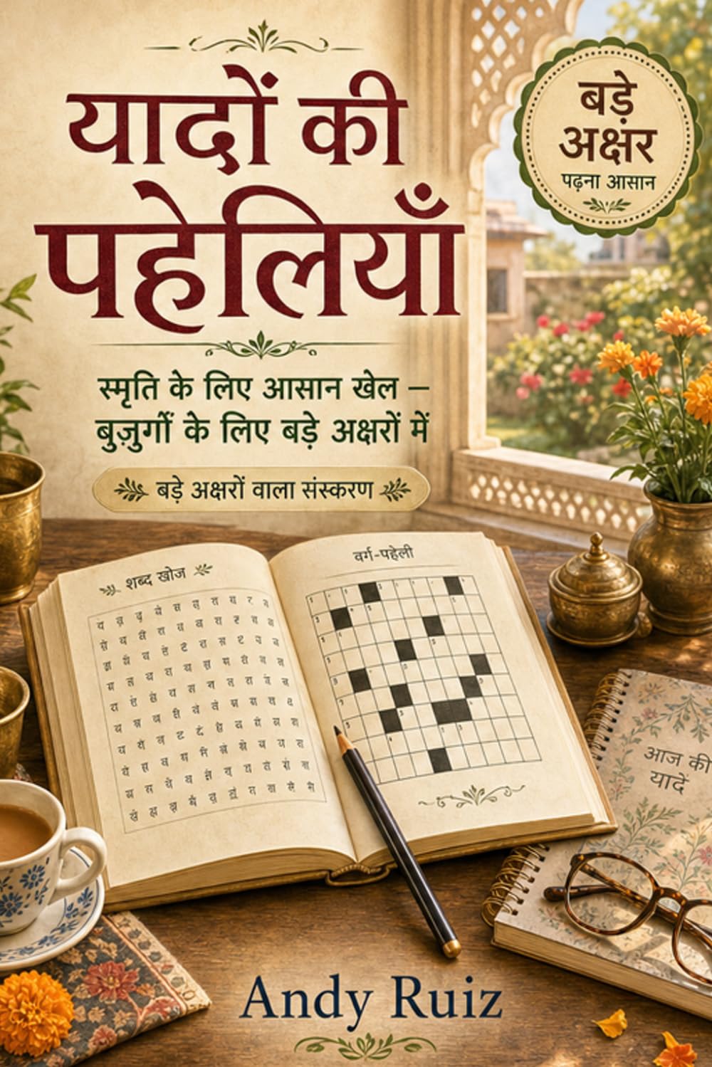 यादों की पहेलियाँ: स्मृति के लिए आसान खेल | बुज़ुर्गों के लिए बड़े अक्षर वाली गतिविधि पुस्तक | शब्द खोज, कहावतें, वर्ग-पहेलियाँ, पहेलियाँ और बहुत कुछ