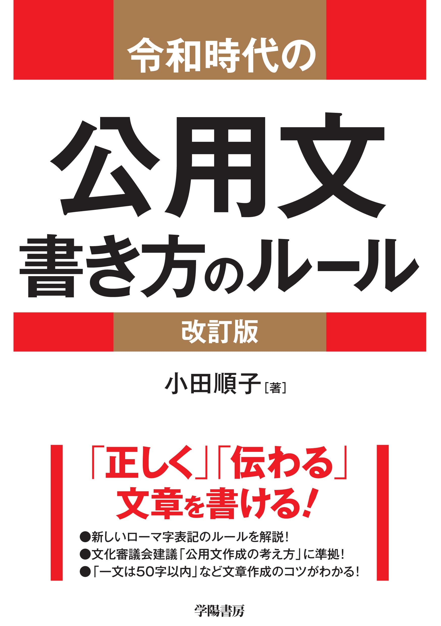 令和時代の公用文 書き方のルール＜改訂版＞ | 小田順子 |本 | 通販