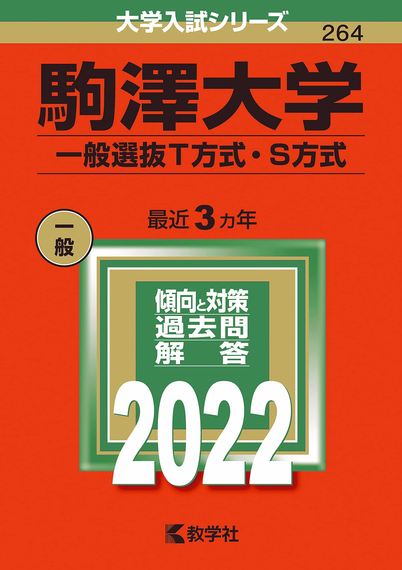 駒澤大学 駒澤大学(一般選抜T方式・S方式) (2022年版大学入試シリーズ) |