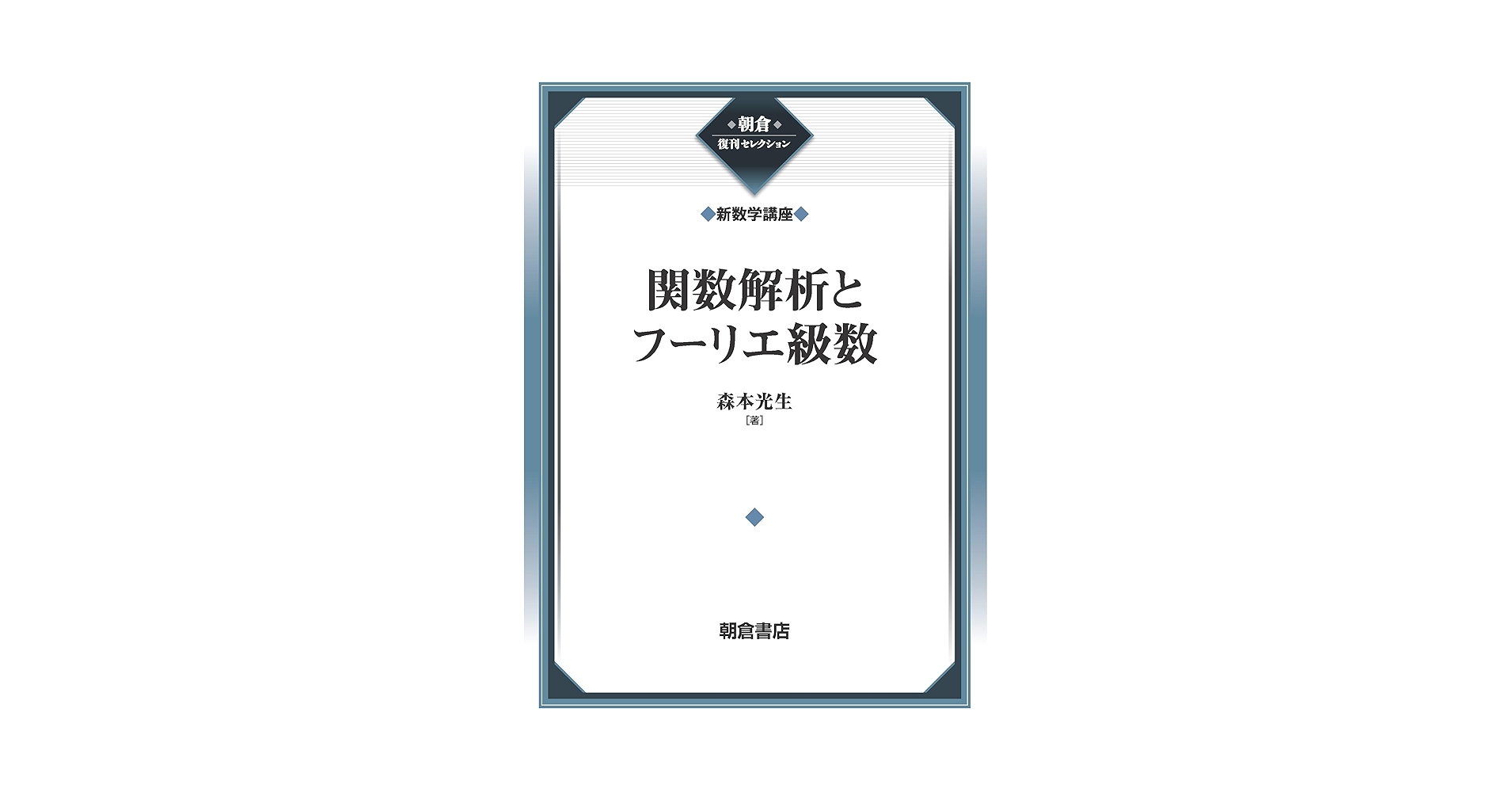新・フーリエ解析と関数解析学 新・フーリエ解析と関数解析学 中古本・書籍 | ブックオフ公式