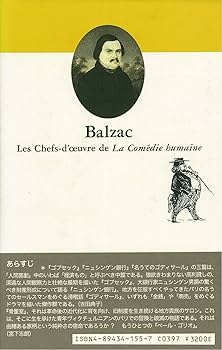 金融小説名篇集 第7巻 (バルザック「人間喜劇」セレクション