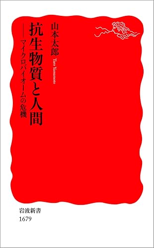 抗生物質と人間－マイクロバイオームの危機 (岩波新書)