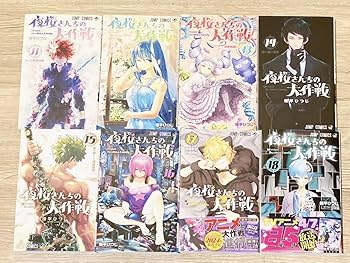 Amazon.co.jp: 夜桜さんちの大作戦 1?18巻セット 権平ひつじ