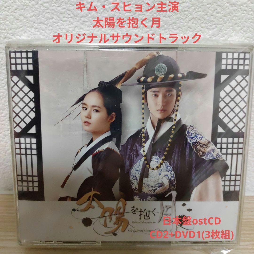 太陽を抱く月　ost　キムスヒョン ポストカード付 太陽を抱く月 ost キムスヒョン ポストカード付 - メルカリ