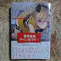 Amazon.co.jp: サイン本処刑少女の生きる道(バージンロード) 2