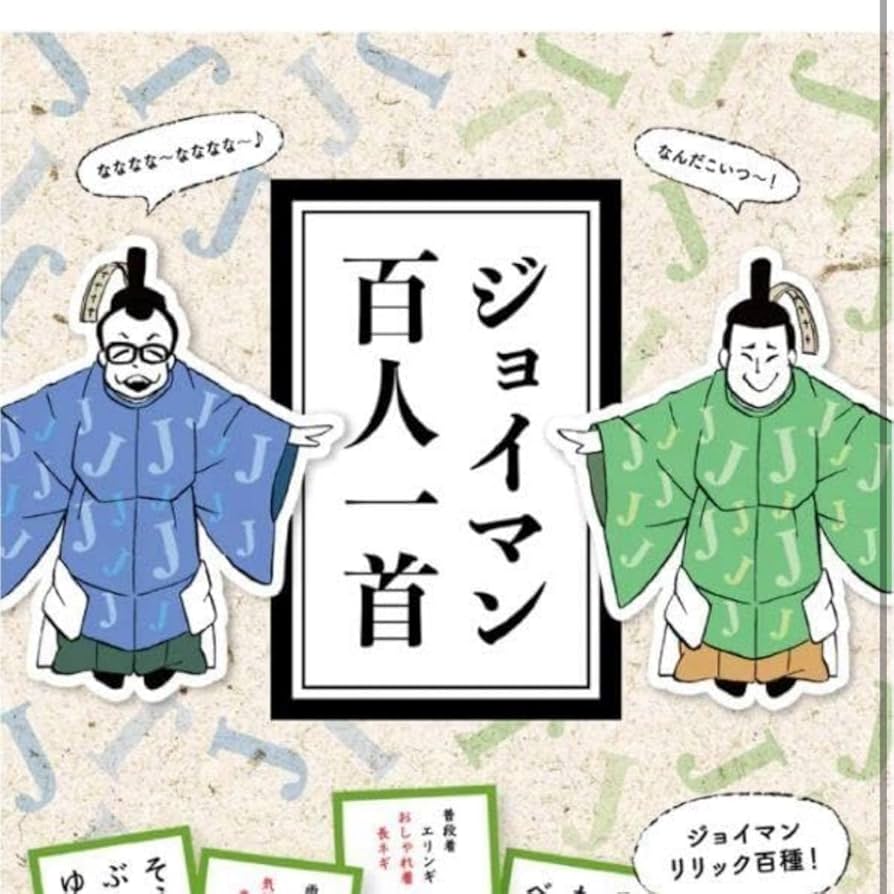 ジョイマン百人一首✕3個セット