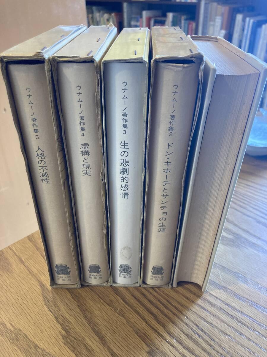 Amazon.co.jp: ウナムーノ著作集 全5巻セット 法政大学出版局 : おもちゃ