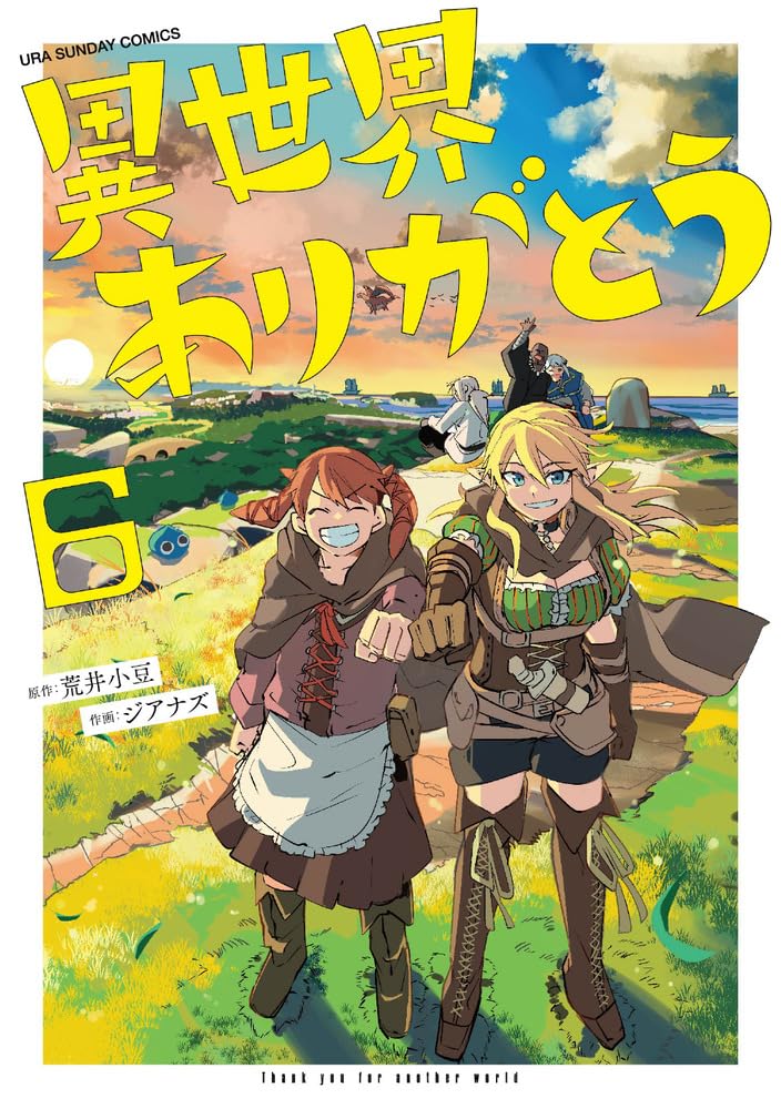 異世界ありがとう (6) (裏少年サンデーコミックス) | 荒井 小豆