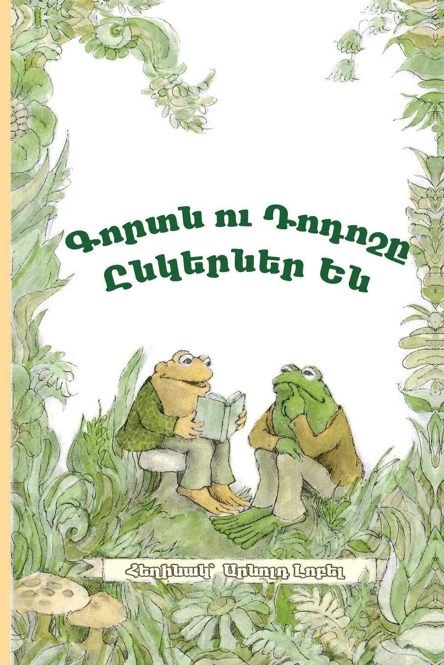 Frog and Toad Are Friends: Eastern Armenian Dialect (Armenian Edition)