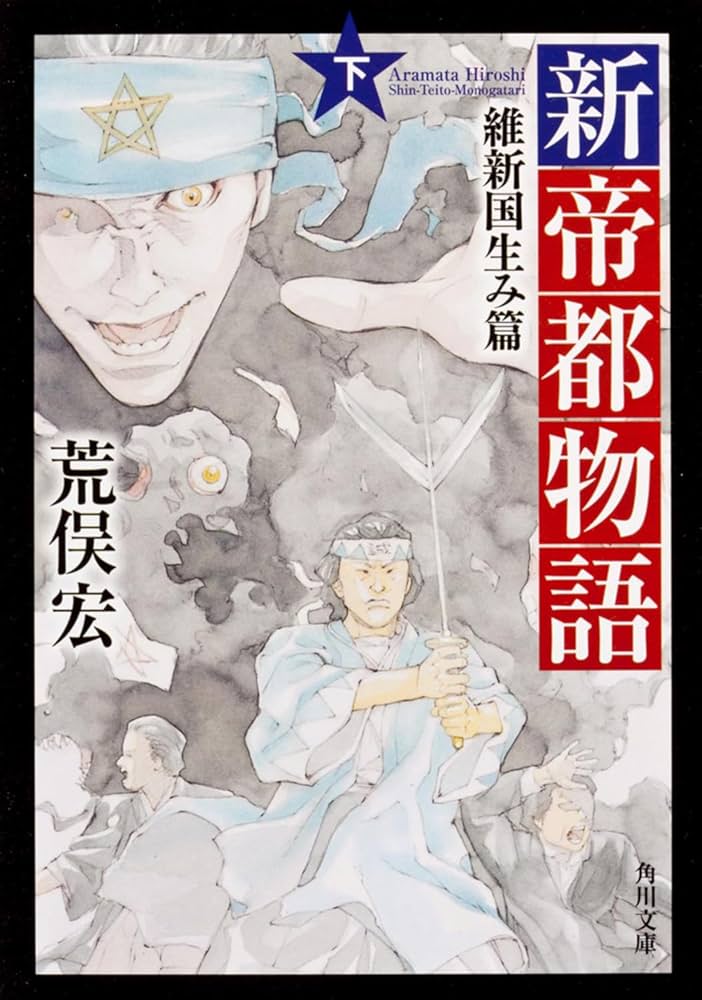 Amazon.co.jp: 新帝都物語 維新国生み篇 下 (角川文庫) : 荒俣