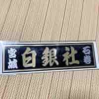 石巻　白銀社　ストラップ 71xuV9KGVcL._AC_SY200_QL15_.jpg