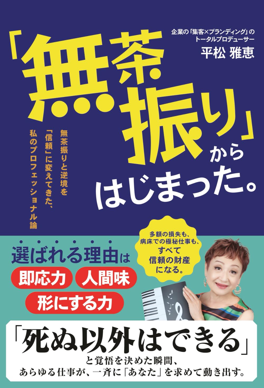 「無茶振り」からはじまった。: 無茶振りと逆境を「信頼」に変えてきた、私のプロフェッショナル論