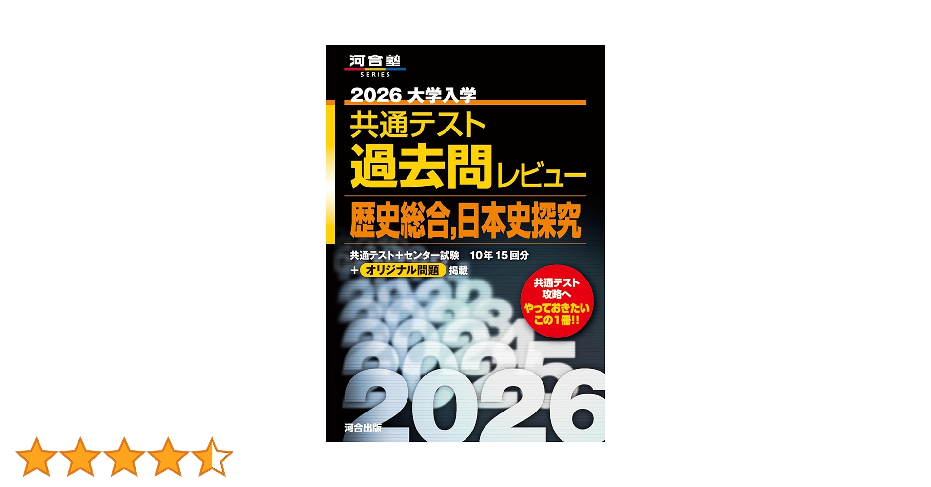 2026大学入学共通テスト過去問レビュー 歴史総合,日本史探究