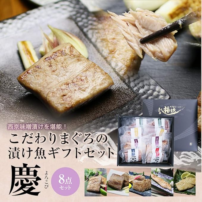 Amazon ギフト プレゼント 西京漬け 西京焼き 西京味噌 売れ筋 食品 マグロ 漬け魚ギフト 慶 5種8点 ノーブランド品 生鮮魚介類 水産加工品 通販