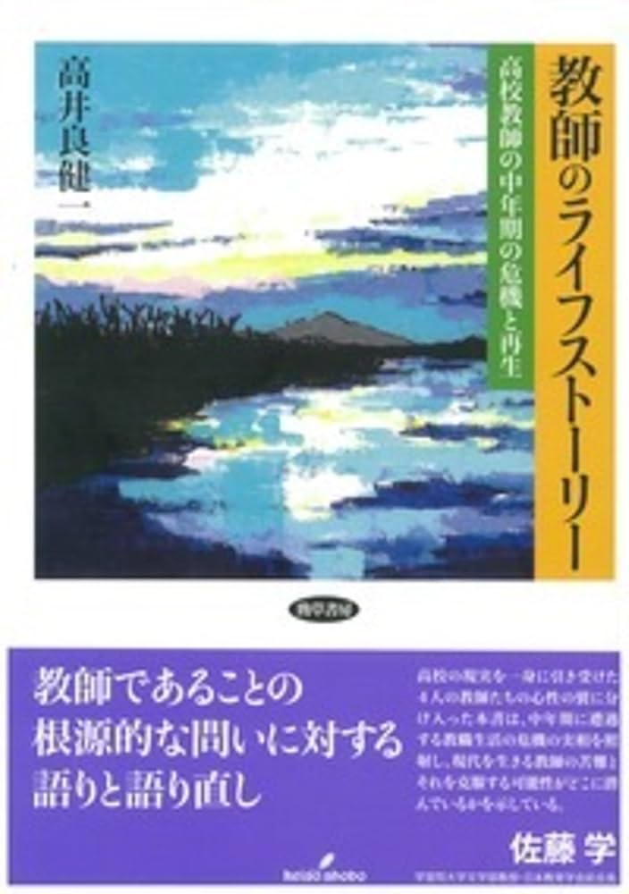 【中古】 教師のライフストーリー 高校教師の中年期の危機と再生/勁草書房/高井良健一 教師のライフストーリー: 高校教師の中年期の危機と再生 | 高井