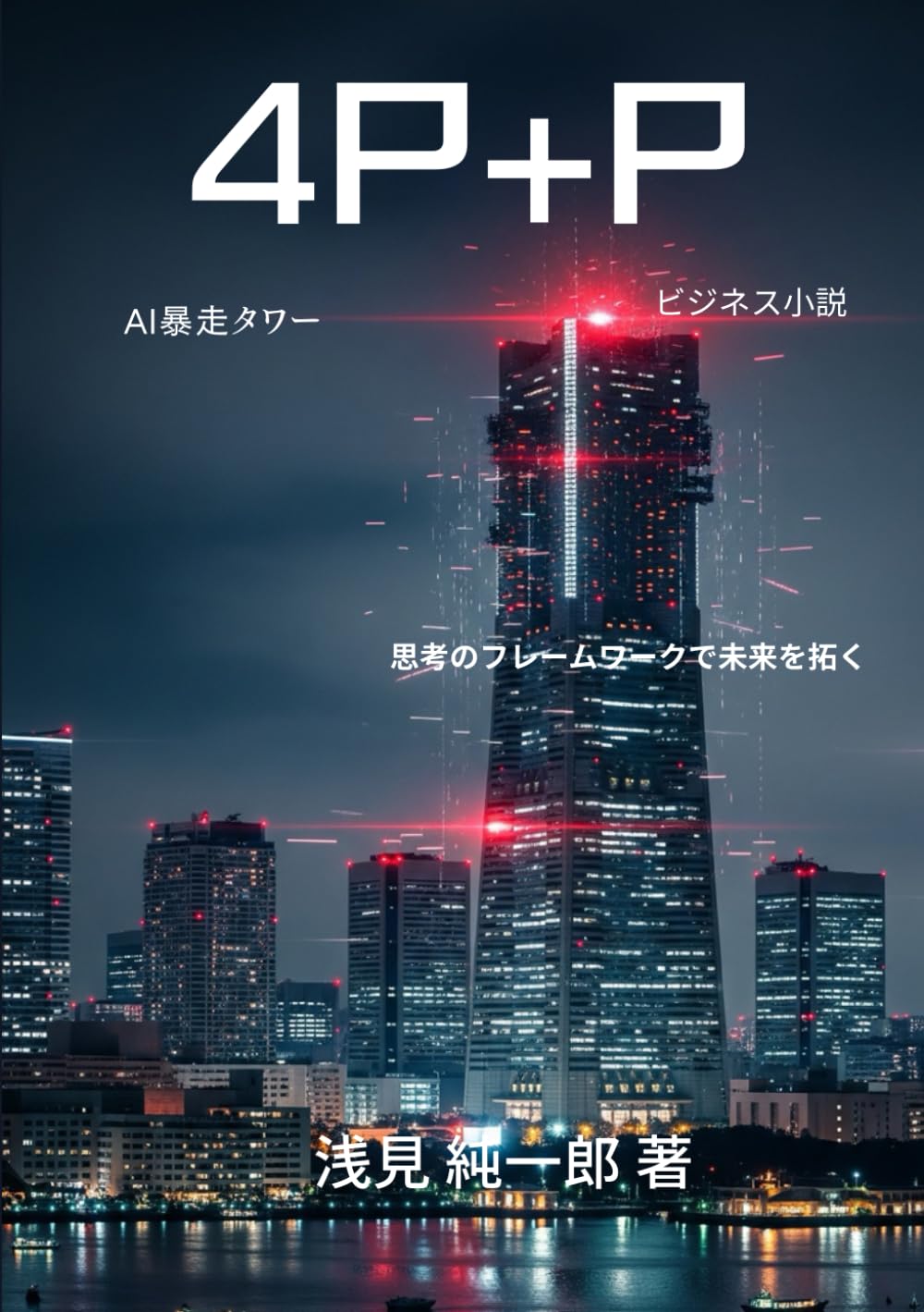 4P+P AI暴走タワー: 思考のフレームワークで未来を拓く
