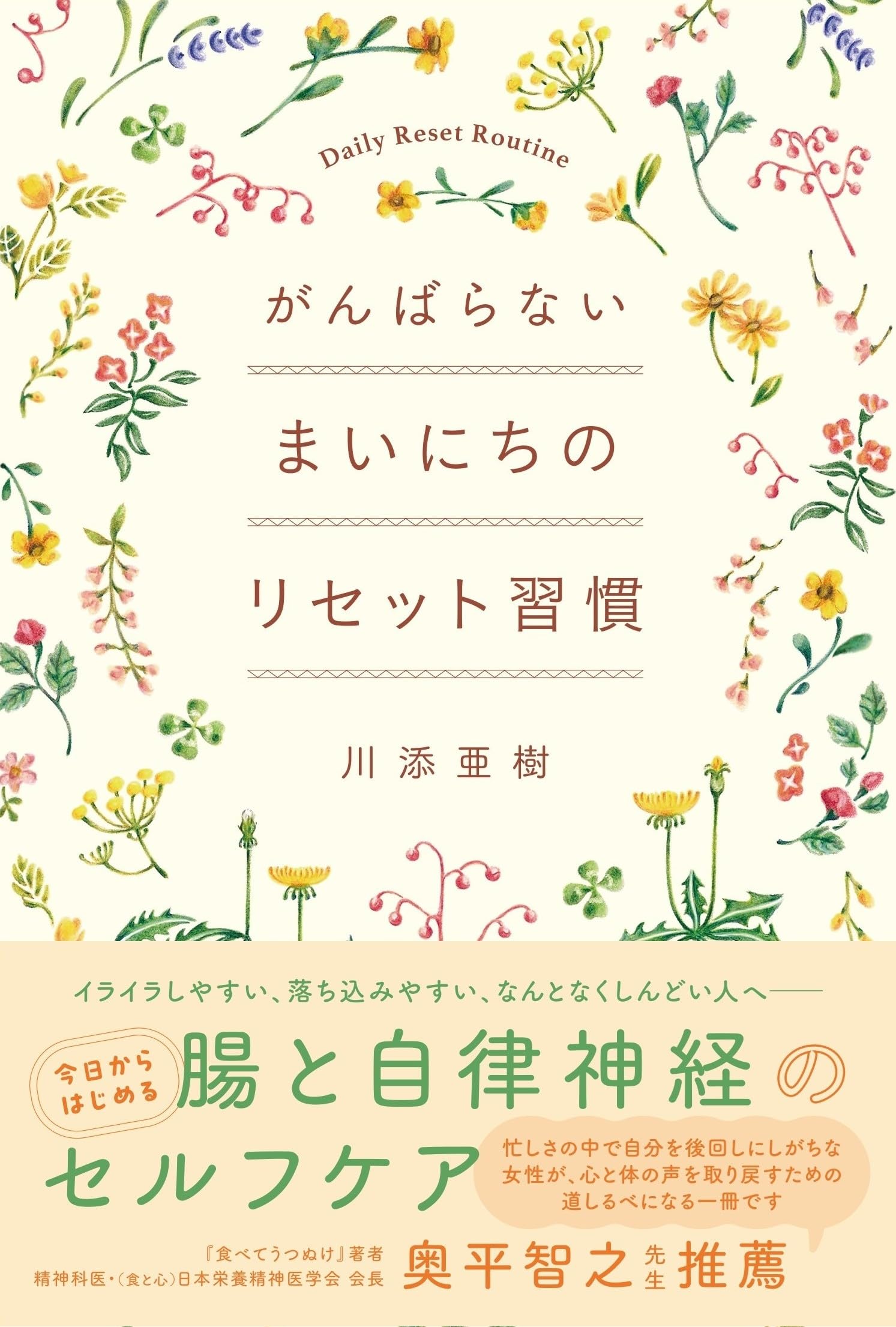 がんばらない まいにちのリセット習慣 | 川添亜樹 |本 | 通販 | Amazon