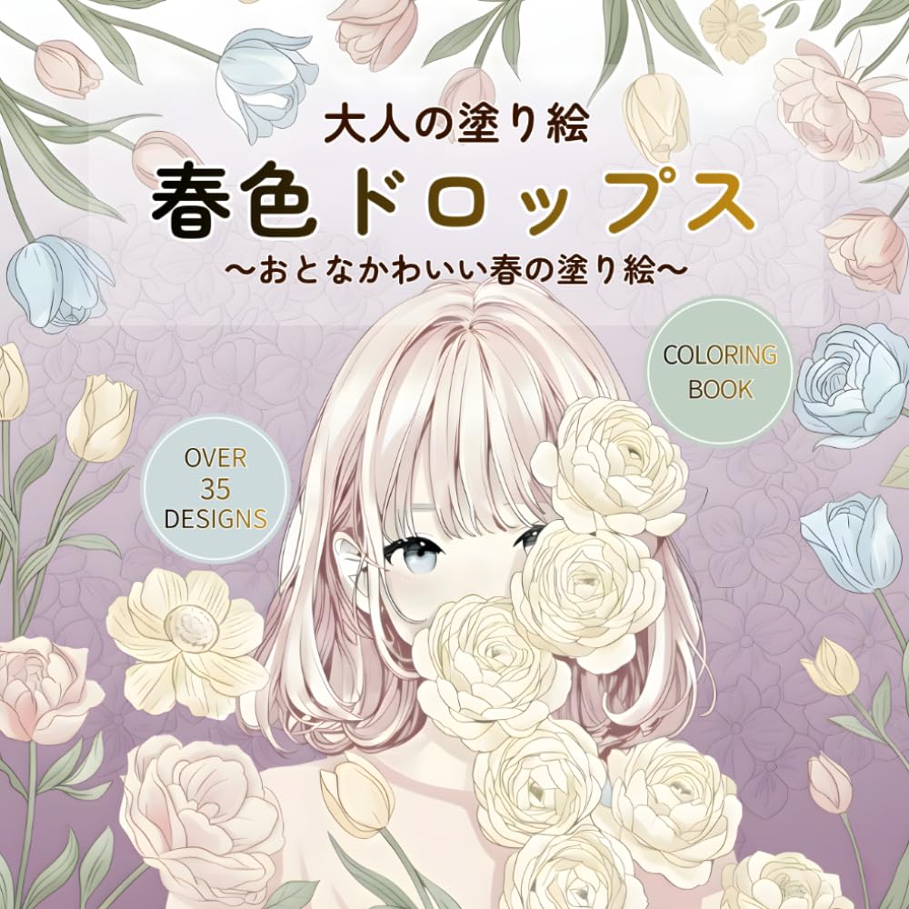 大人の塗り絵　春色ドロップス: おとなかわいい春の塗り絵