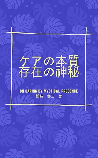 ケアの本質: 存在の神秘 (哲学)