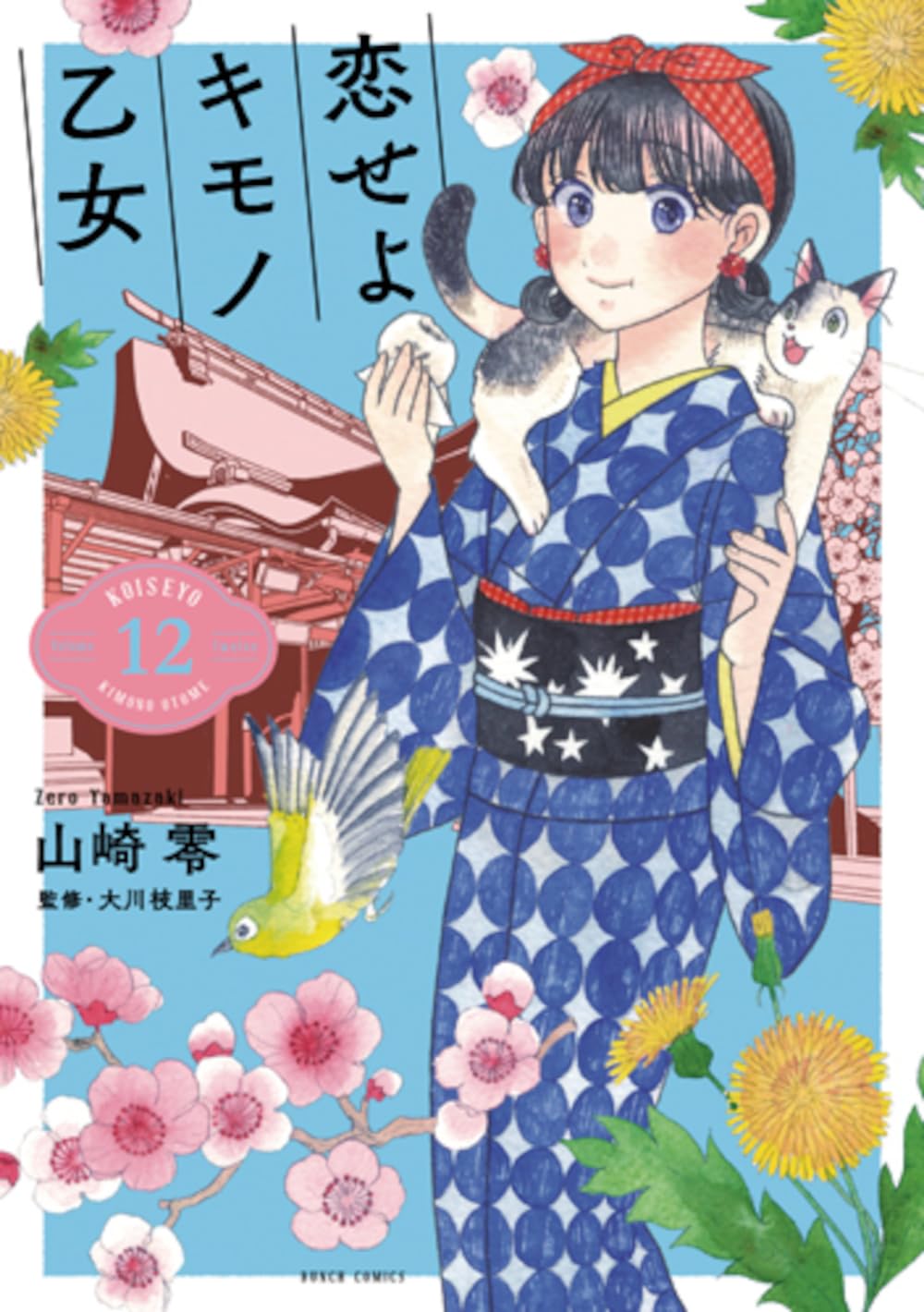 新潮社 - 恋せよキモノ乙女1〜12 恋せよキモノ乙女 1巻』 山崎零 | 新潮社