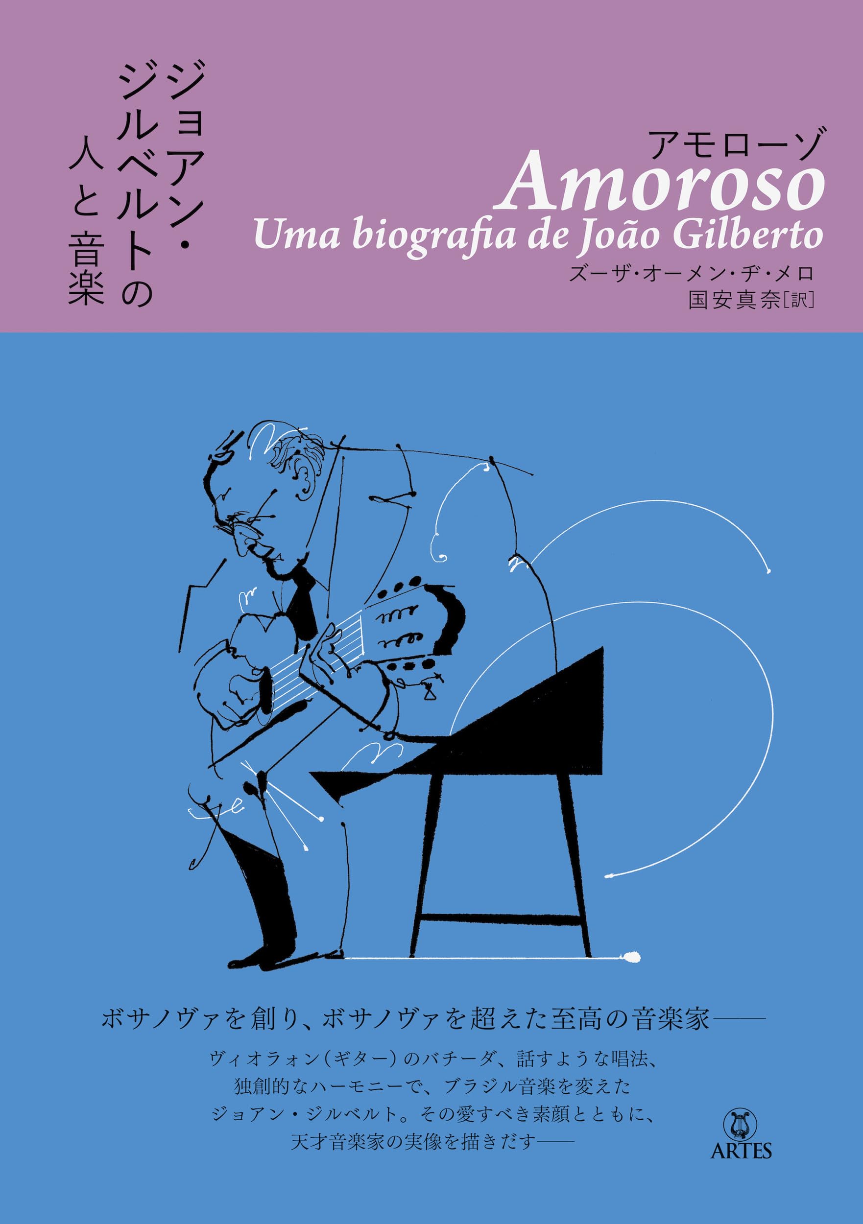 アモローゾ ジョアン・ジルベルトの人と音楽 | ズーザ・オーメン・ヂ・メロ, 国安 真奈 |本 | 通販 |