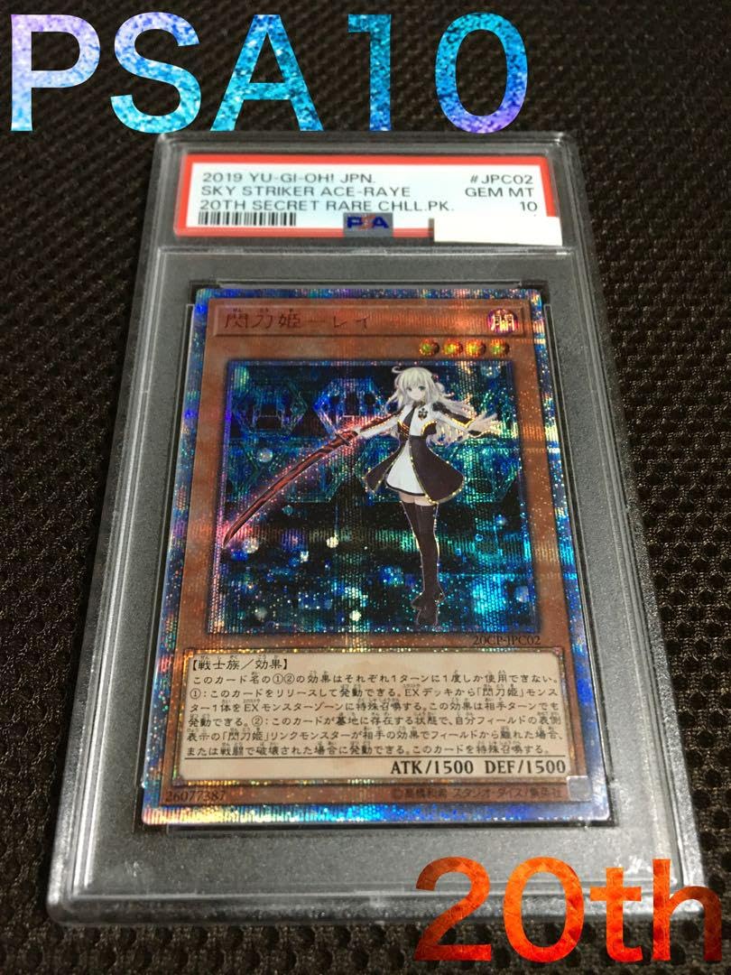 閃刀姫シズク 20th PSA10