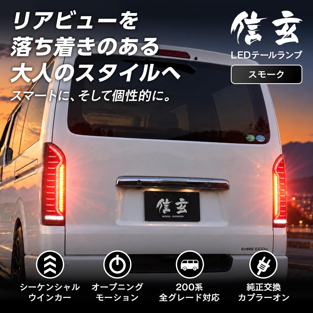 Amazon | 信玄 LED テールランプ ハイエース レジアスエース 200系 1型