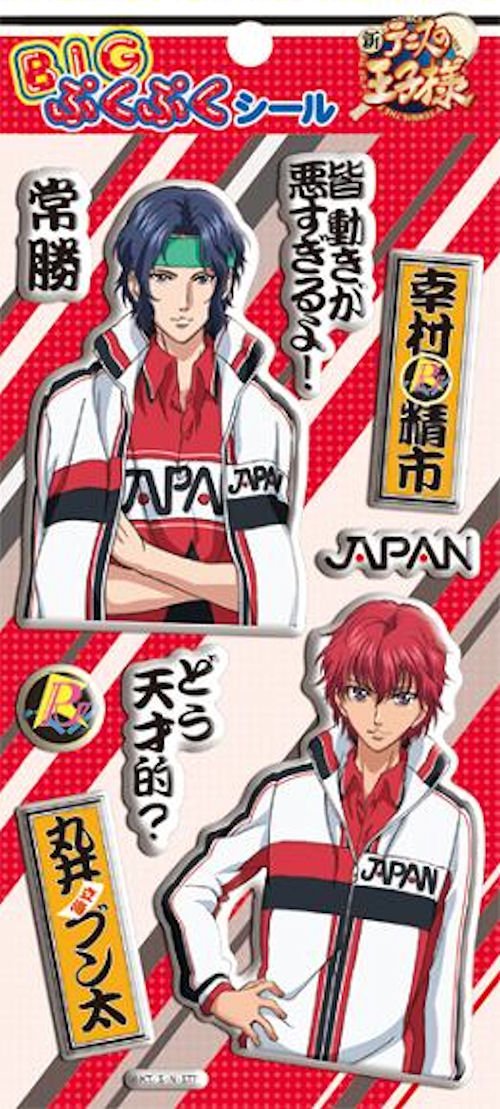 Amazon.co.jp: 新テニスの王子様 BIGぷくぷくシール 幸村&ブン太