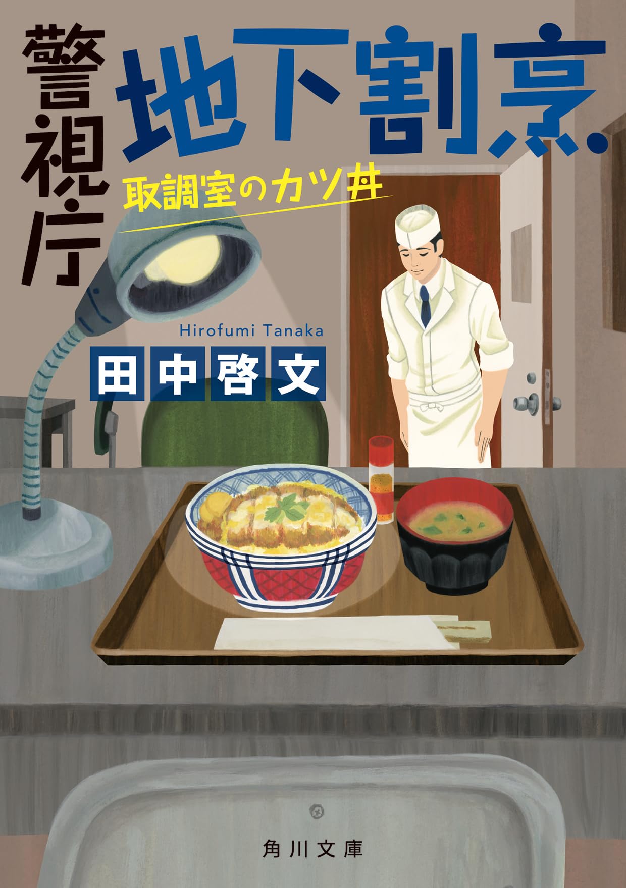 Amazon.co.jp: 警視庁地下割烹 取調室のカツ丼 (角川文庫) : 田中 啓文: 本