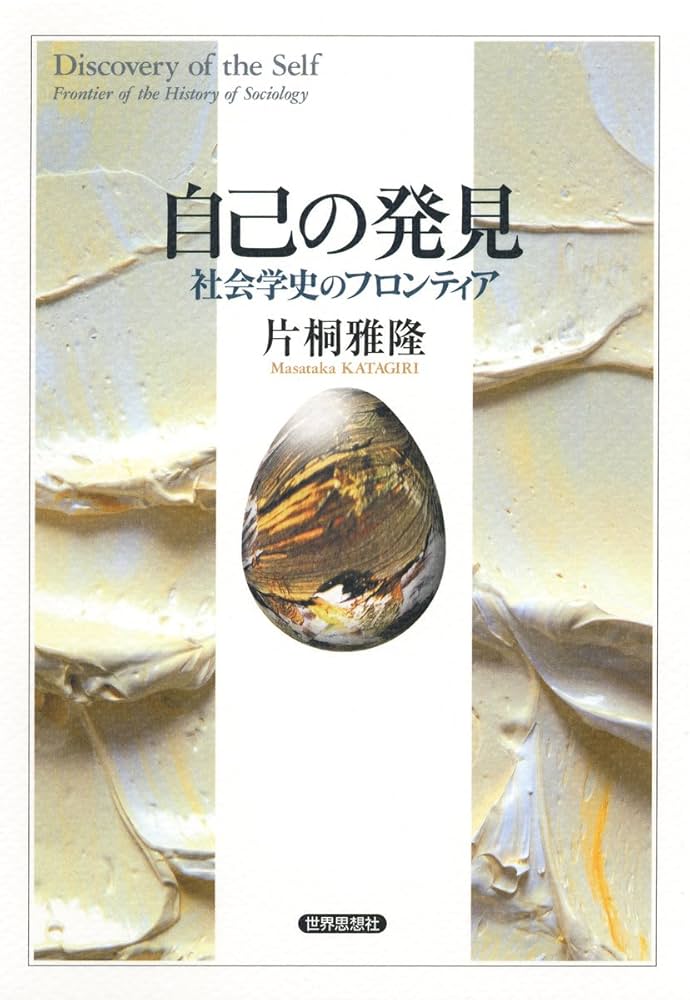 道具としての社会学理論: 人間社会の解読をめざして 脱常識の社会学 第二版――社会の読み方入門 (岩波現代文庫
