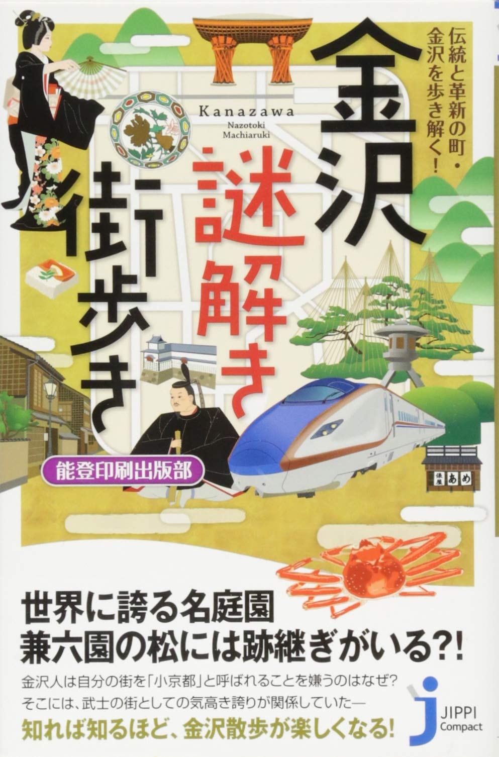 金沢謎解き街歩き (じっぴコンパクト新書) | 能登印刷出版部 |本