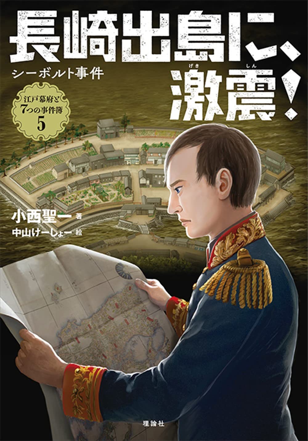 長崎出島に、激震!: シーボルト事件 (江戸幕府と7つの事件簿 5) | 小西