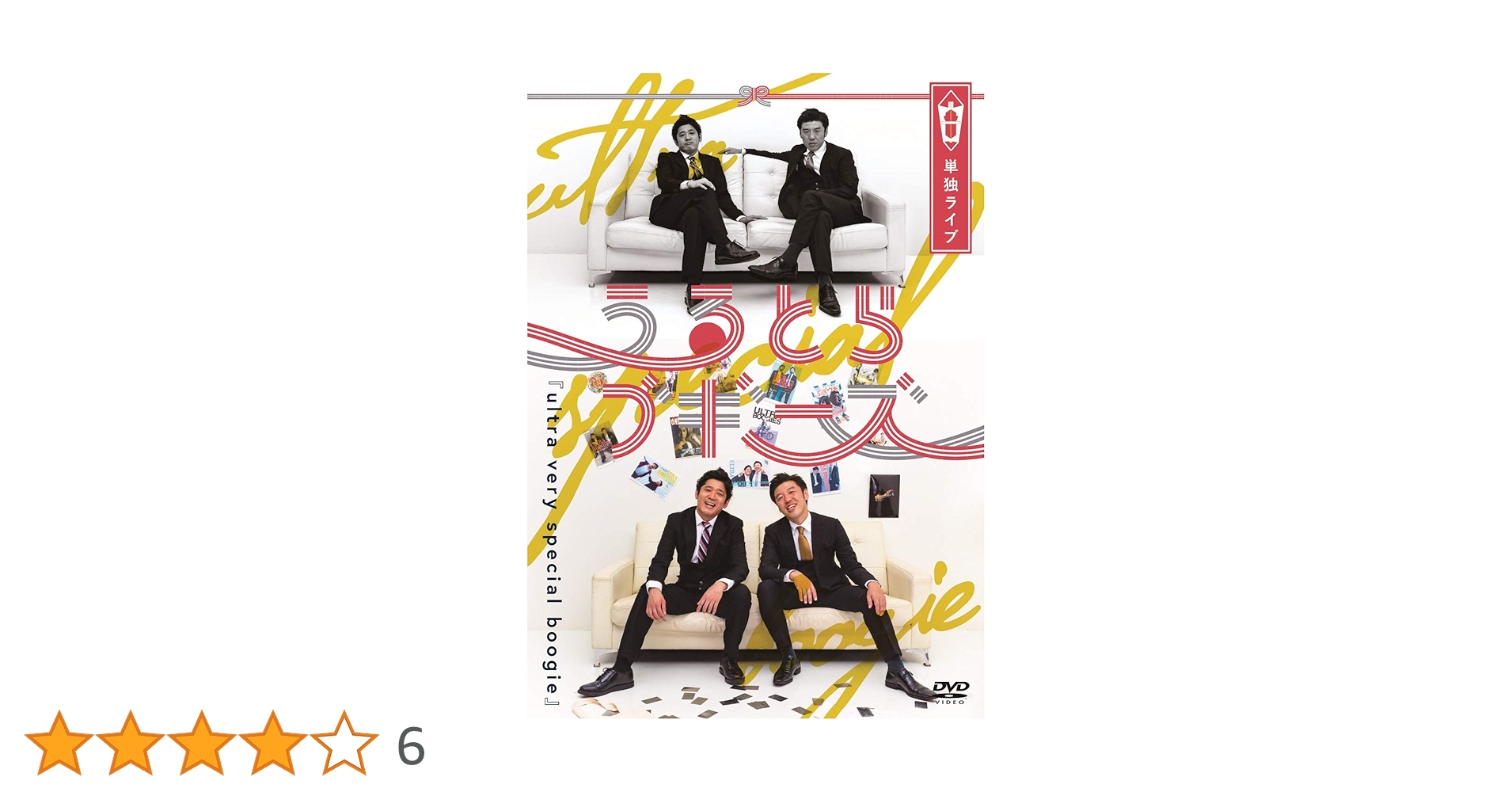 Amazon.co.jp: うるとらブギーズ単独ライブ「ultra very special