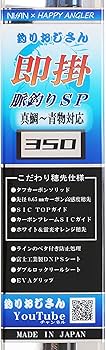 Amazon | HAPPY ANGLER 釣りおじさん 即掛 脈釣りSP350 海上釣堀
