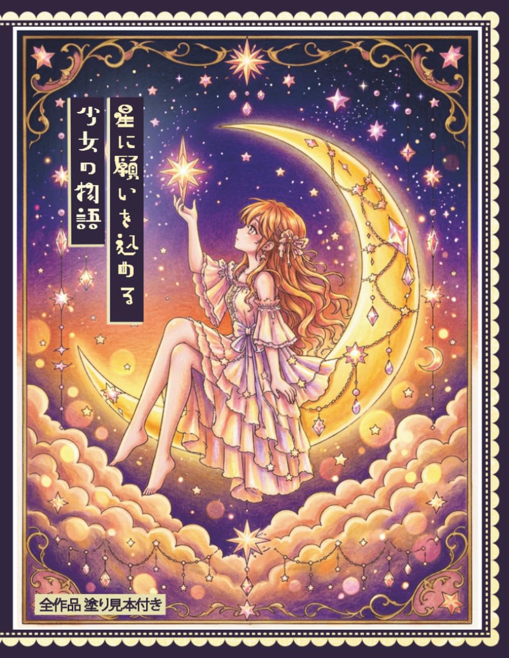 【全作品塗り見本付き】大人の塗り絵 星に願う少女の物語。: 幻想的な少女のファンタジー塗り絵 (星に願う物語)