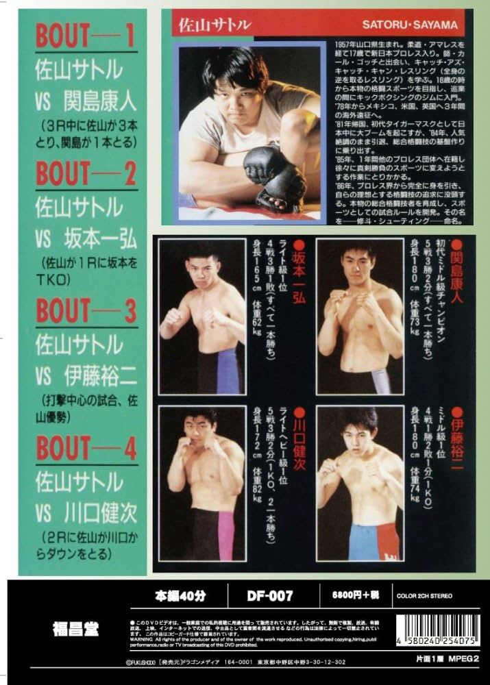 Amazon.co.jp: 佐山サトル 激闘四番勝負 [DVD] : 佐山サトル: DVD