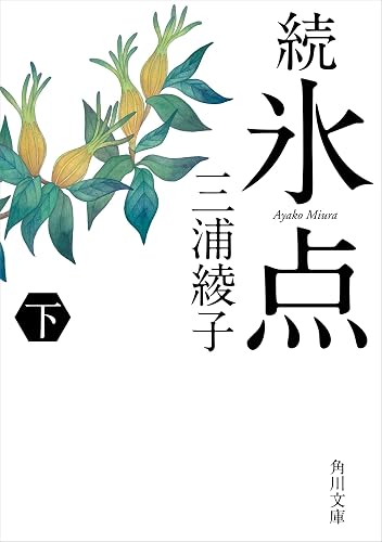 続 氷点(下) (角川文庫)
