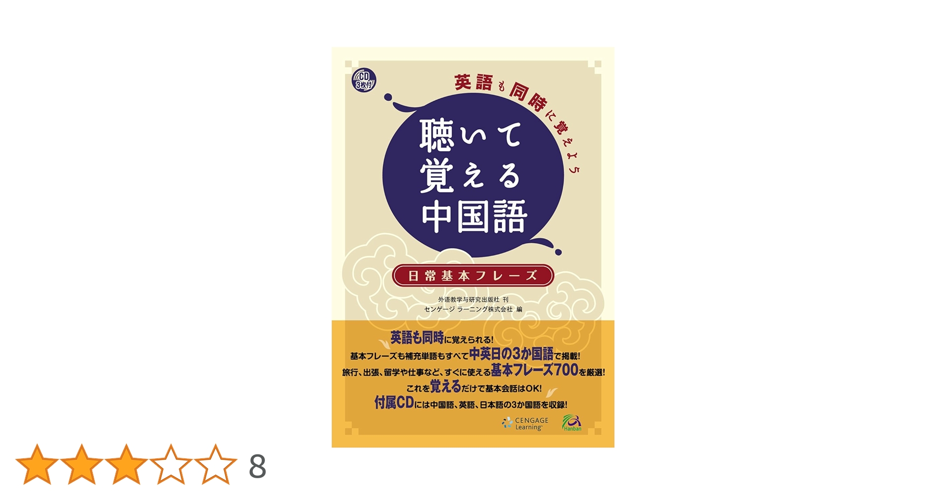 英語も同時に覚えよう 聴いて覚える中国語 [CD付] | 外語教学与