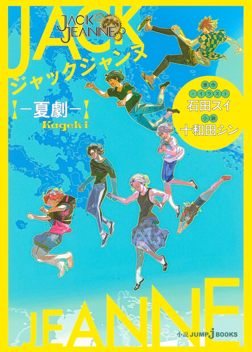 ジャックジャンヌ ―夏劇― (JUMP j BOOKS) | 石田 スイ, 十和田 シン