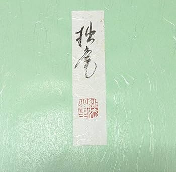 Amazon.co.jp: 色紙 妙心寺 管長 正眼寺 山川宗休 老師 照用同時
