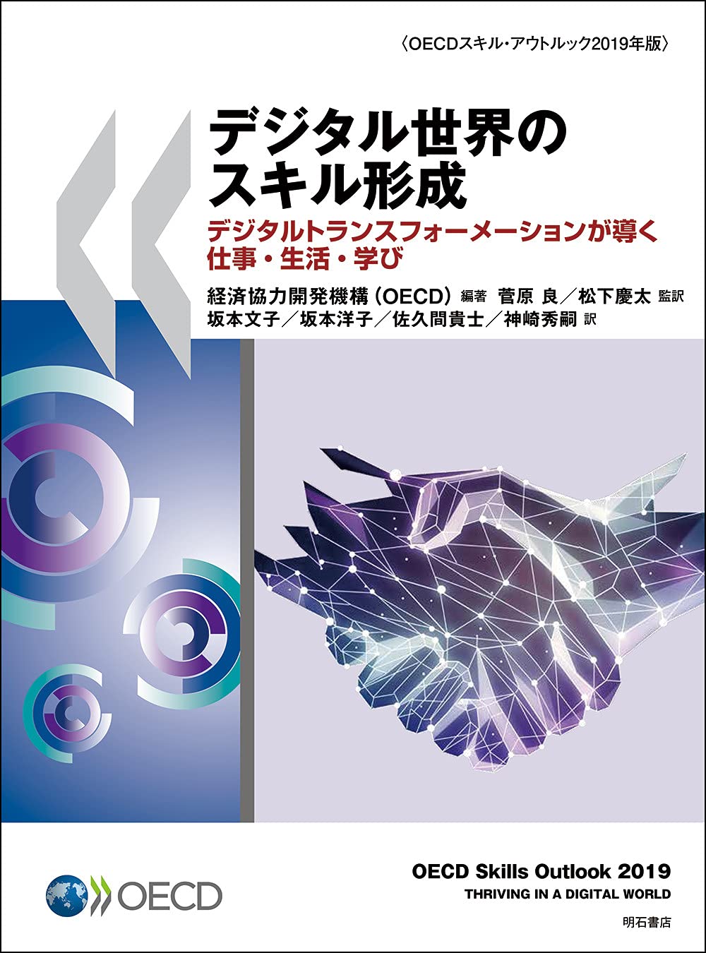 デジタル世界のスキル形成 デジタルトランスフォーメーションが導く仕事 生活 学び 経済協力開発機構 Oecd 菅原 良 松下 慶太 経済協力開発機構 Oecd 菅原 良 松下 慶太 坂本 文子 坂本 洋子 佐久間 貴士 神崎 秀嗣 本 通販 Amazon
