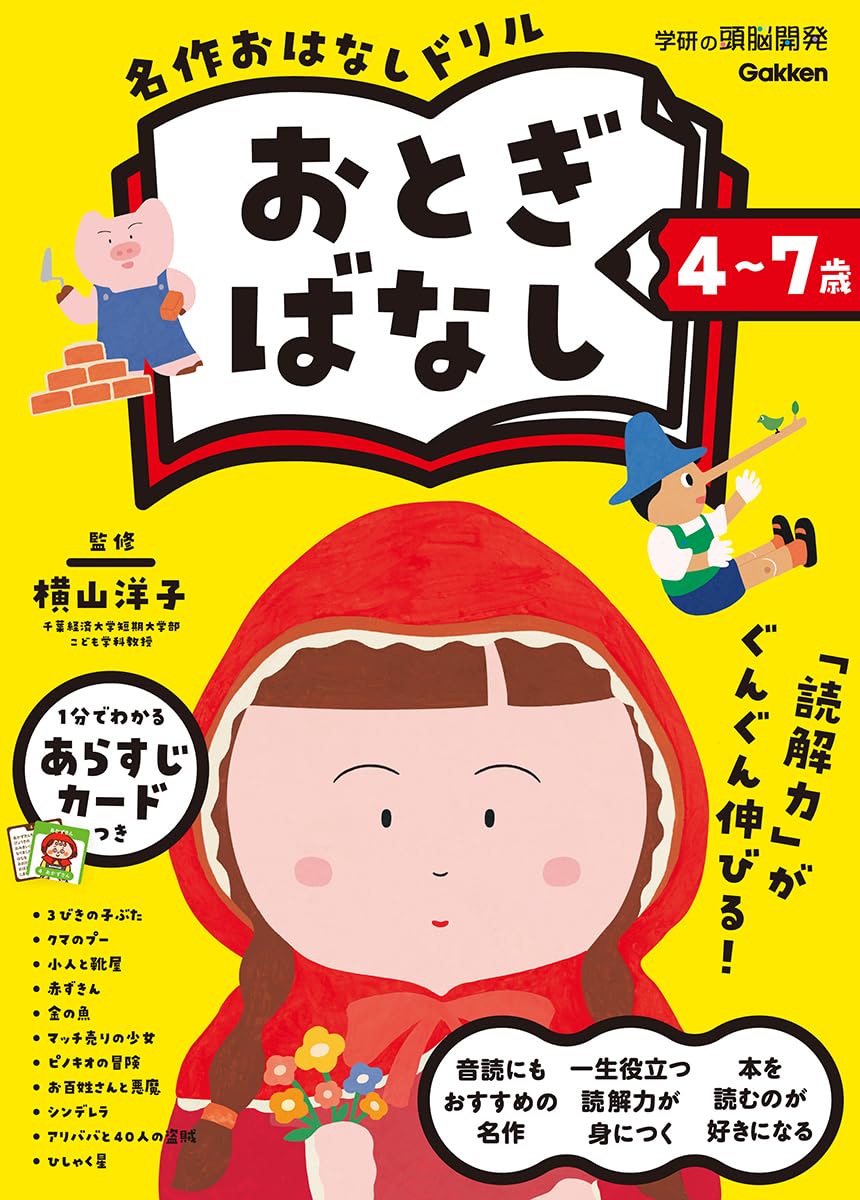 4~7歳 名作おはなしドリル おとぎばなし | 横山洋子, 入澤宣幸