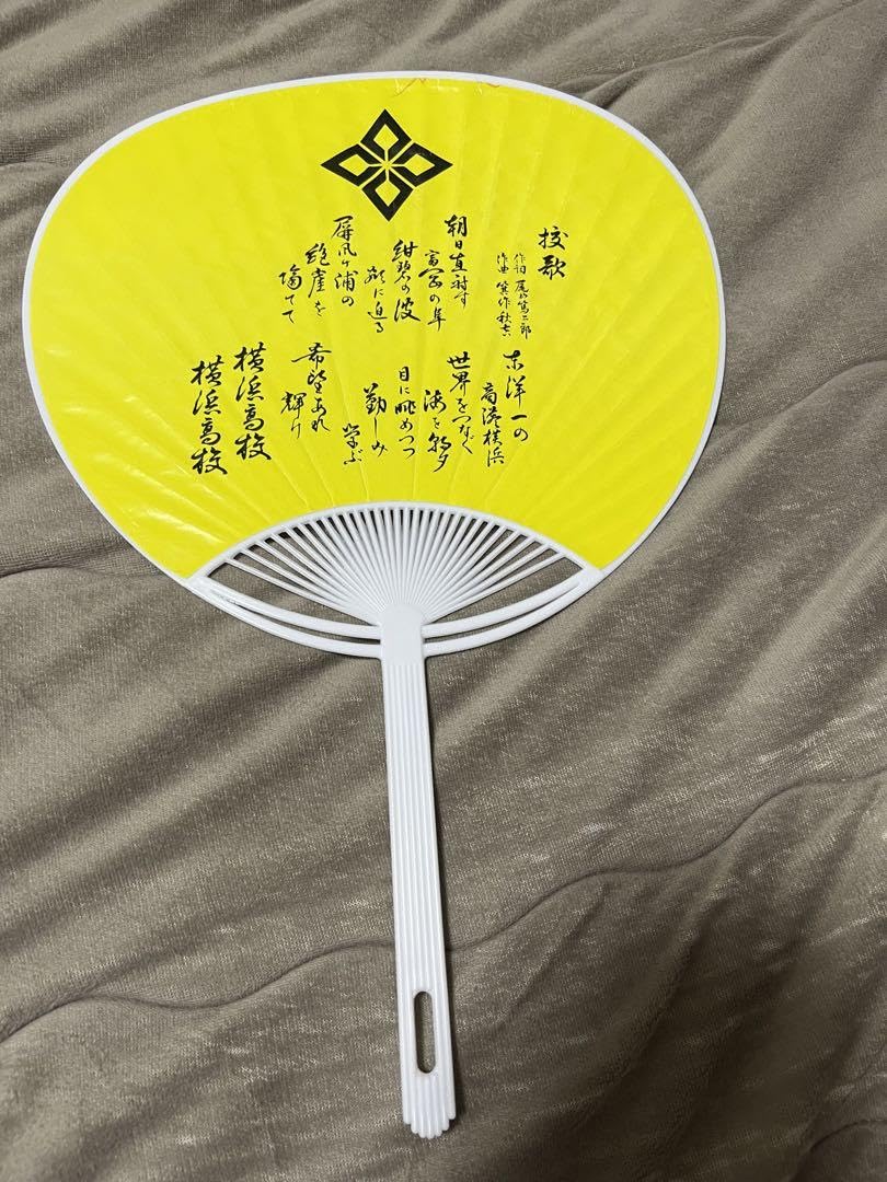 横浜高応援うちわ4枚セットクロムツ Amazon.co.jp: 横浜高校野球部うちわ : おもちゃ