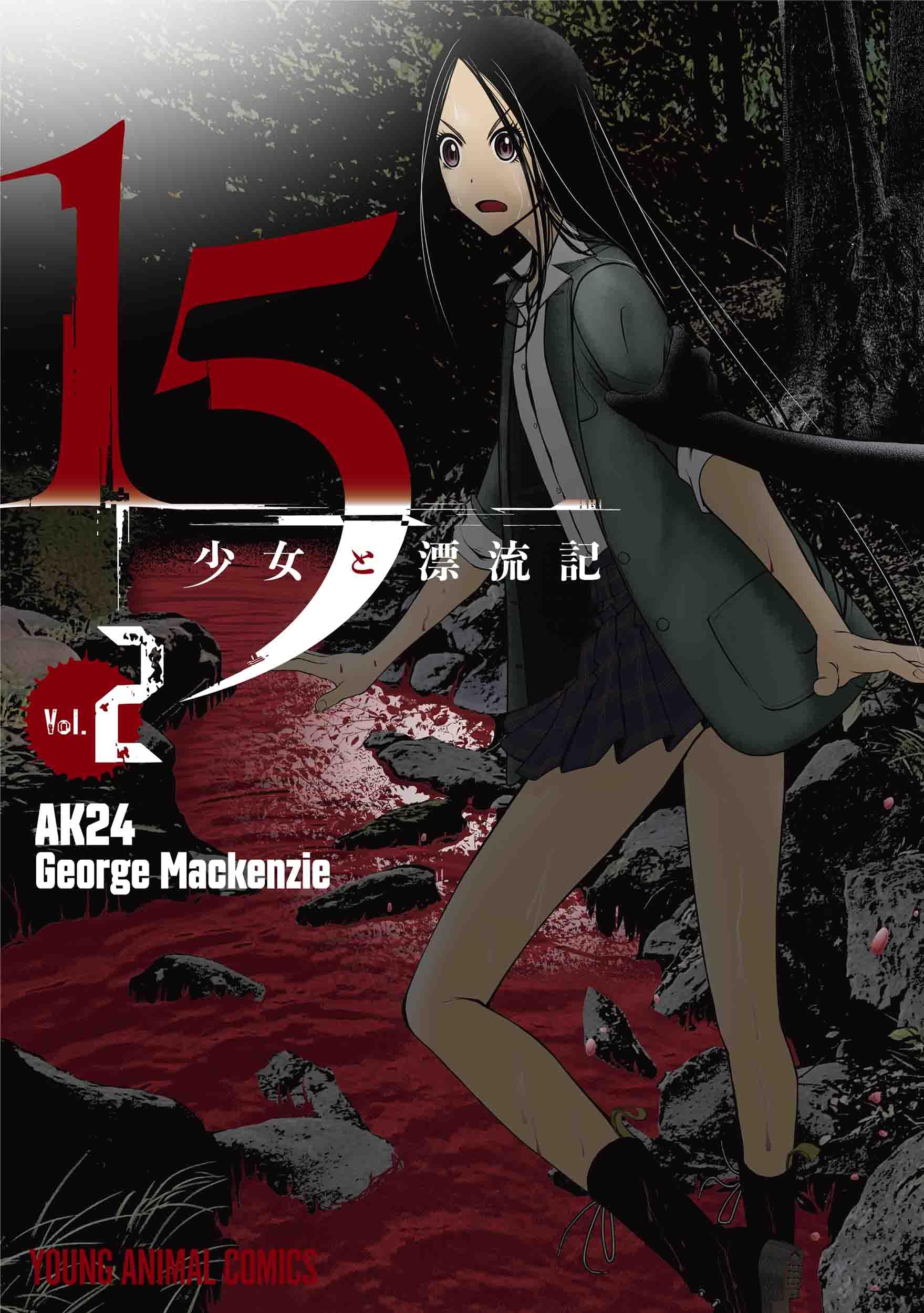 15 少女 漂流 記