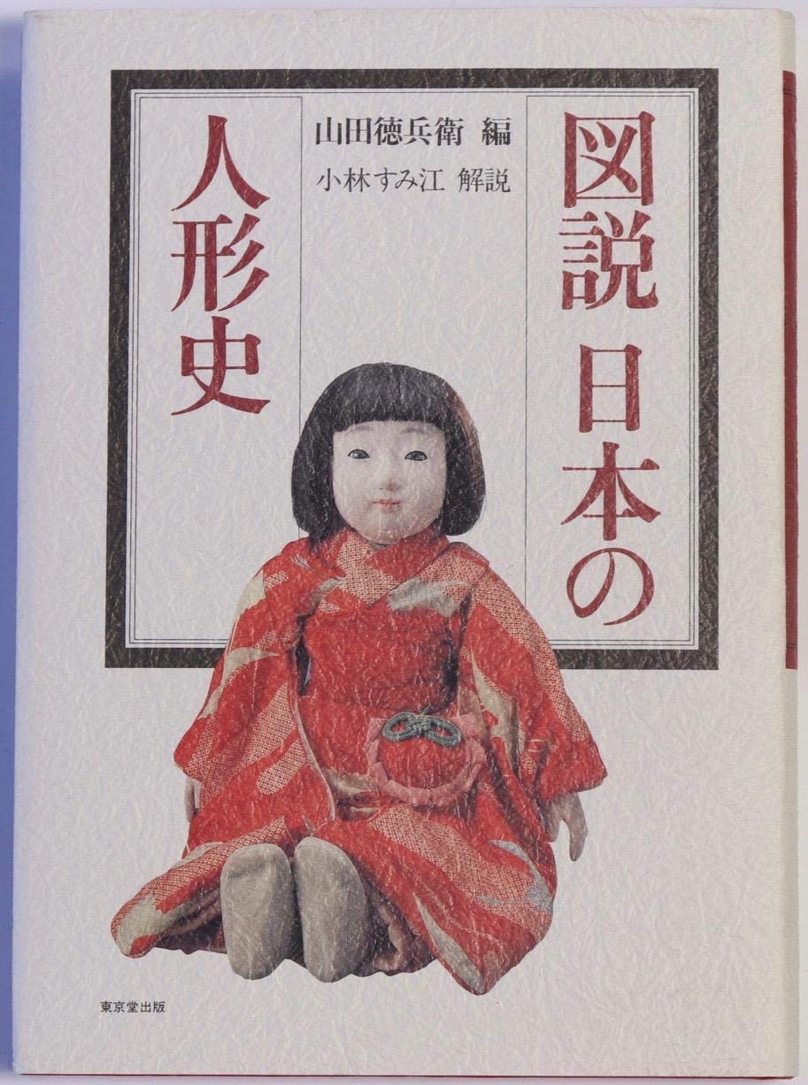 季節の創作豆人形　山田徳兵衛 Amazon.co.jp: 山田 徳兵衛: 本、バイオグラフィー、最新アップデート