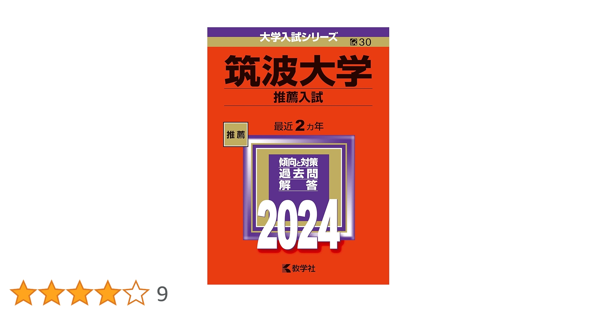 筑波大学（推薦入試） (2024年版大学入試シリーズ) | 教学社編集部 |本